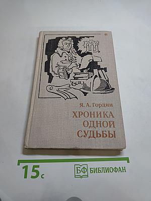 Хроника одной судьбы