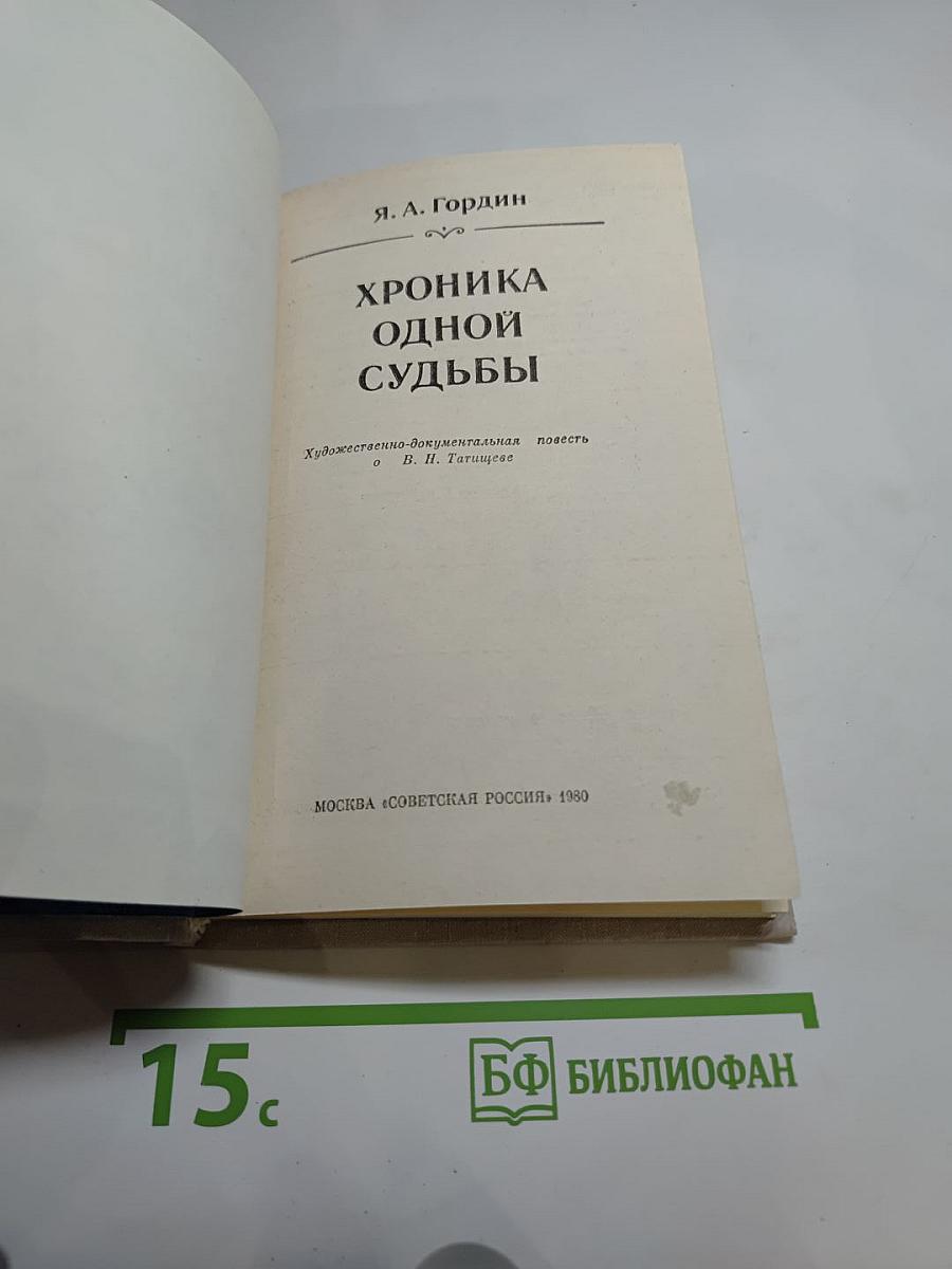 Хроника одной судьбы