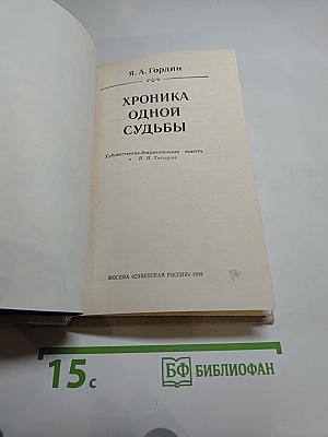 Хроника одной судьбы