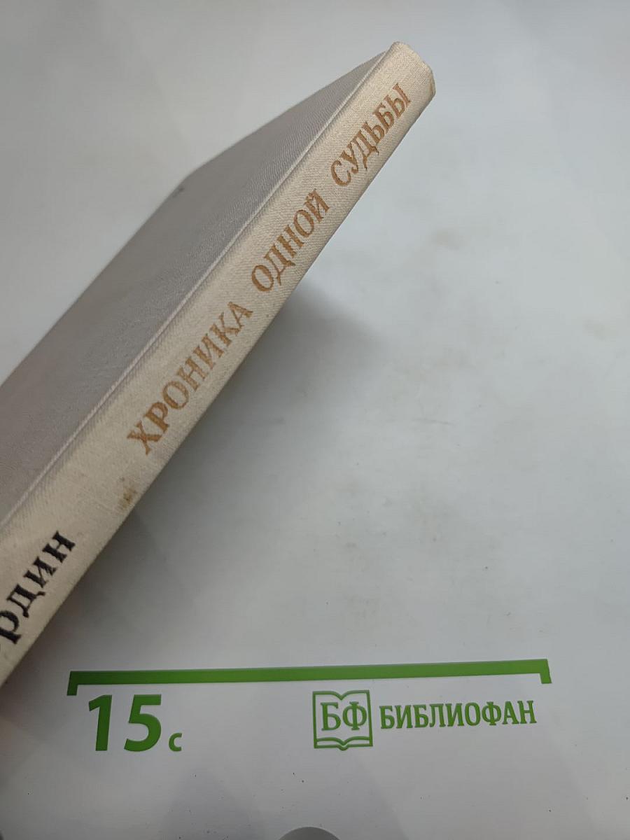 Хроника одной судьбы