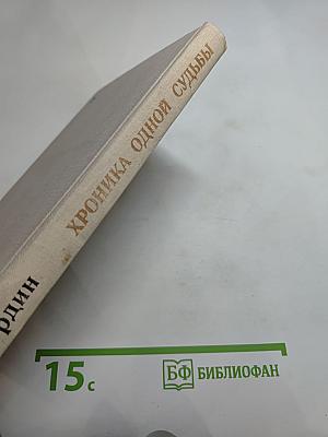 Хроника одной судьбы