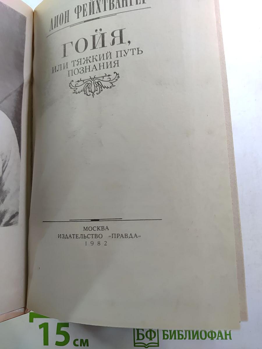 Гойя, или Тяжкий путь познания