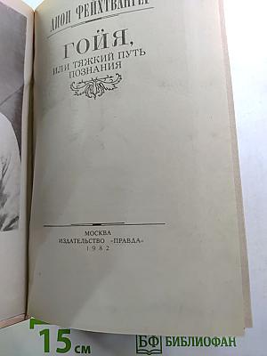 Гойя, или Тяжкий путь познания