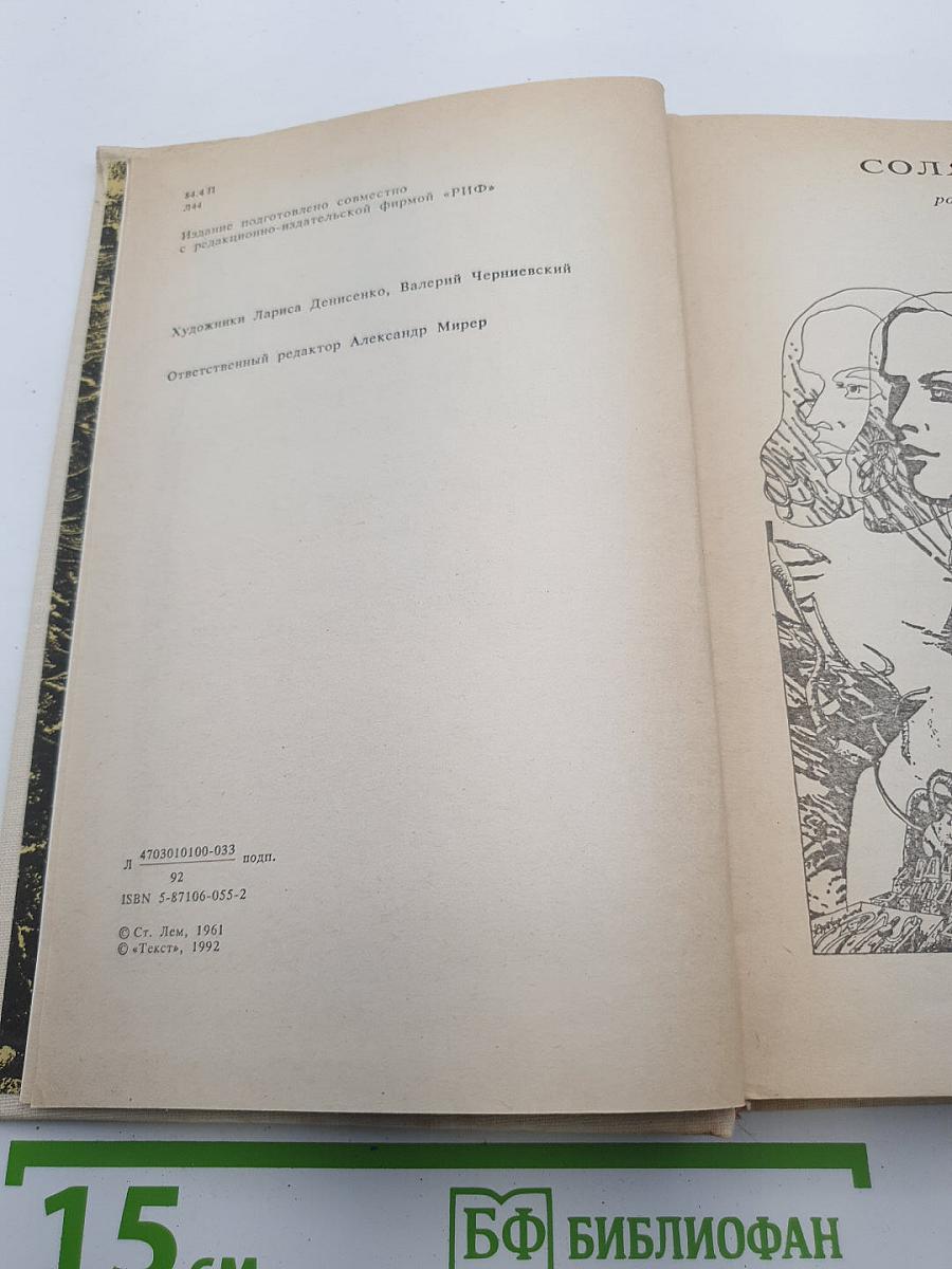 Солярис. Возвращение со звезд