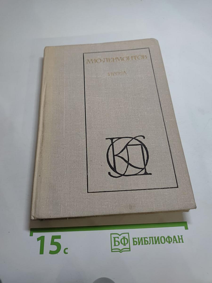 М.Ю. Лермонтов. Проза