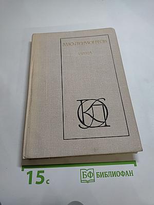 М.Ю. Лермонтов. Проза