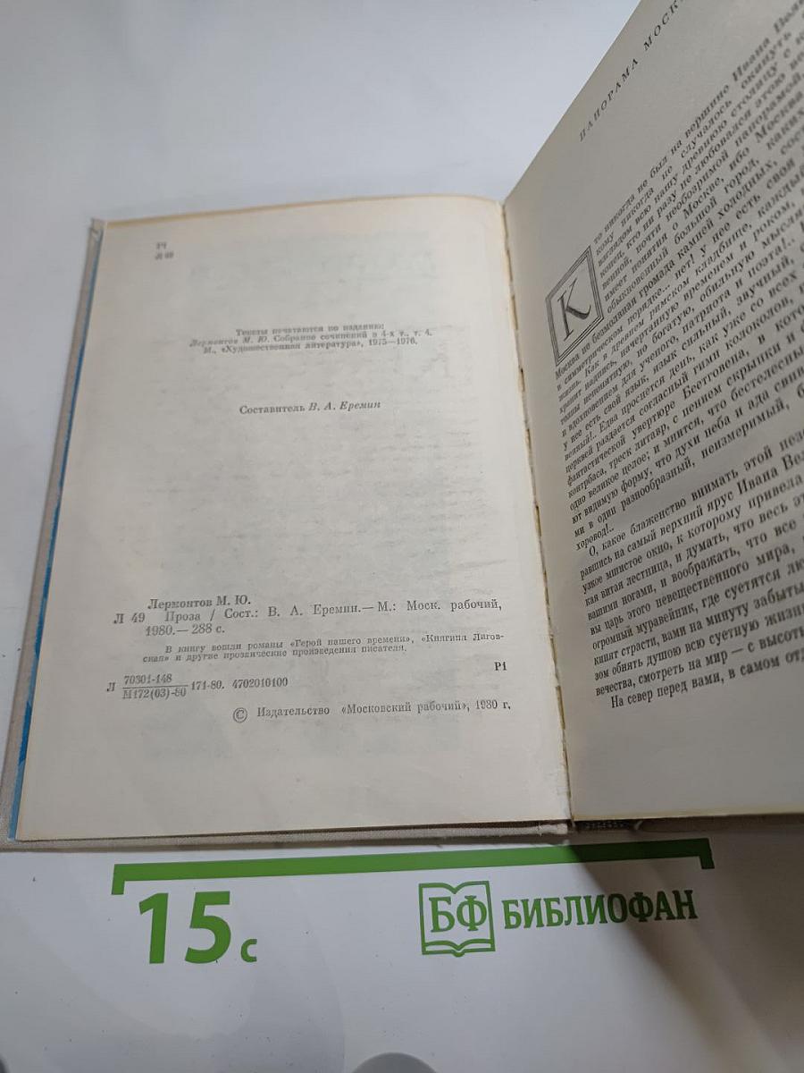 М.Ю. Лермонтов. Проза