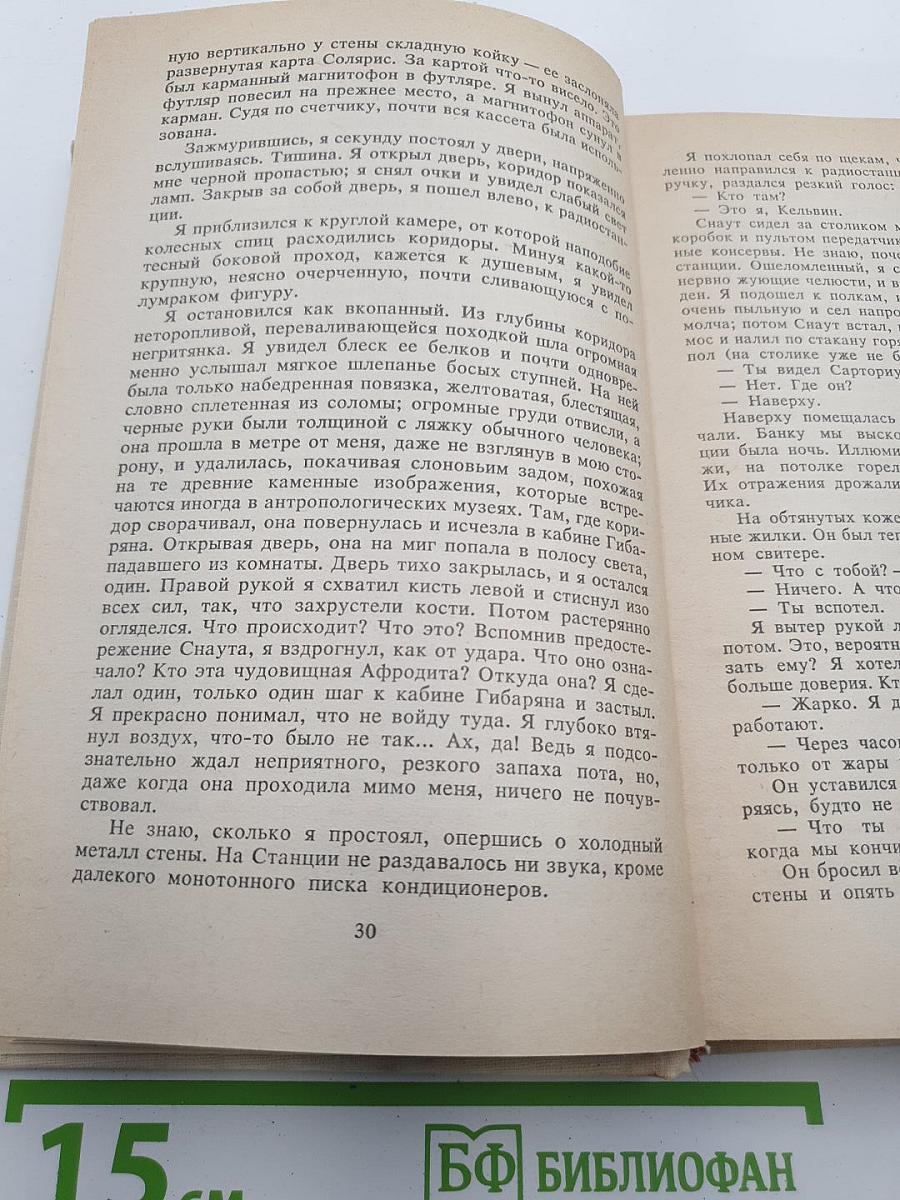 Солярис. Возвращение со звезд