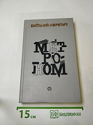 Метроном: Роман в письмах, повести