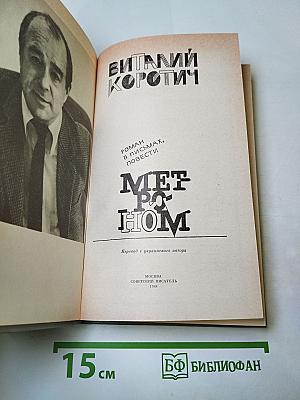Метроном: Роман в письмах, повести