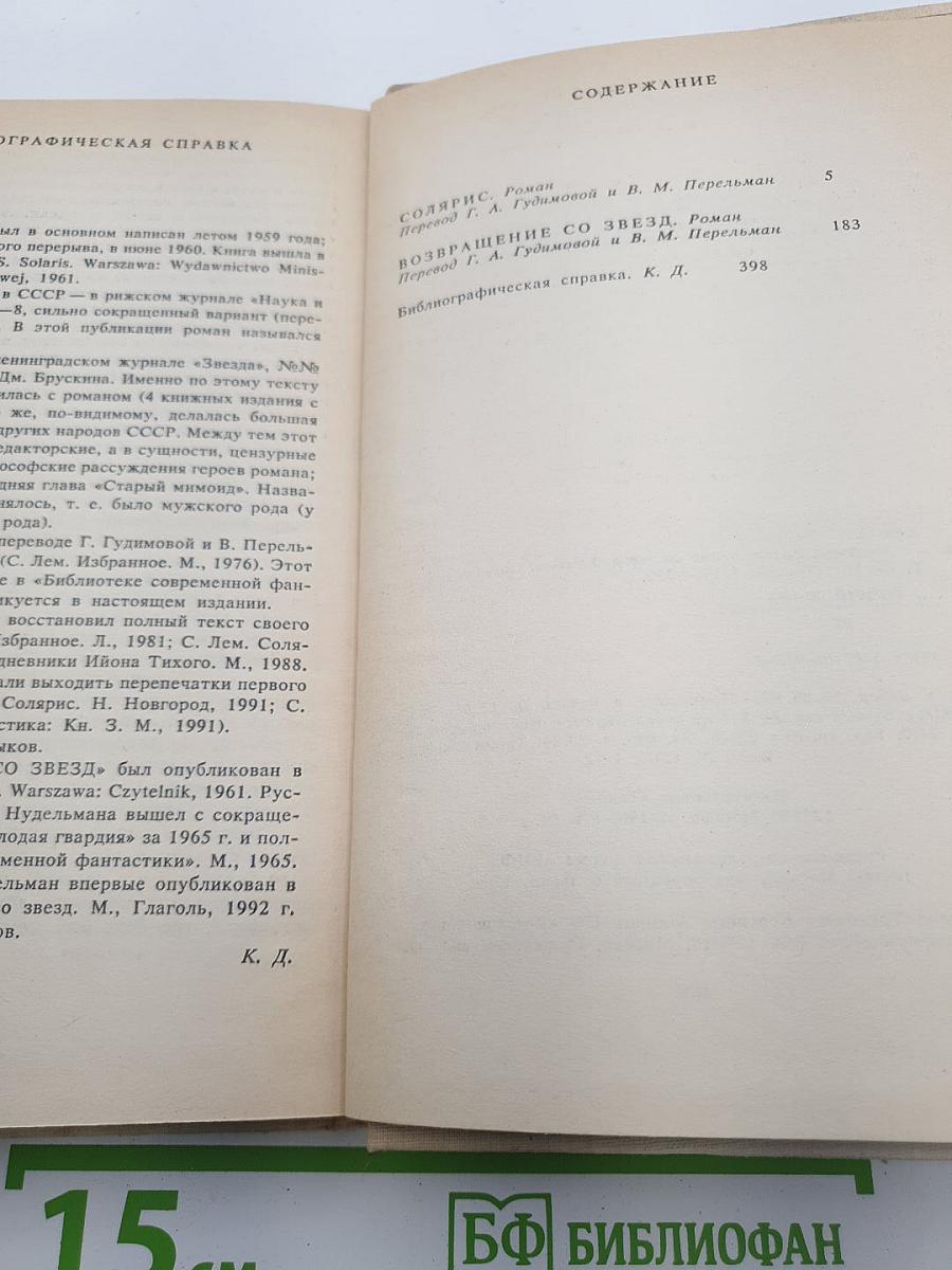 Солярис. Возвращение со звезд