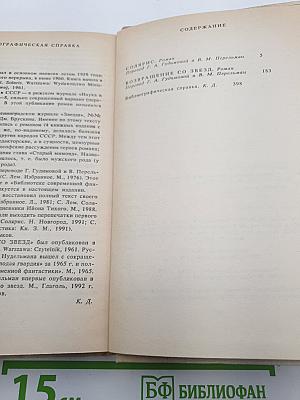 Солярис. Возвращение со звезд
