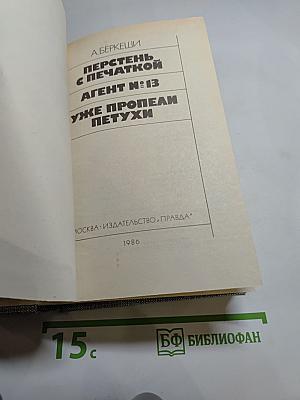 Перстень с печаткой. Агент № 13. Уже пропели петухи