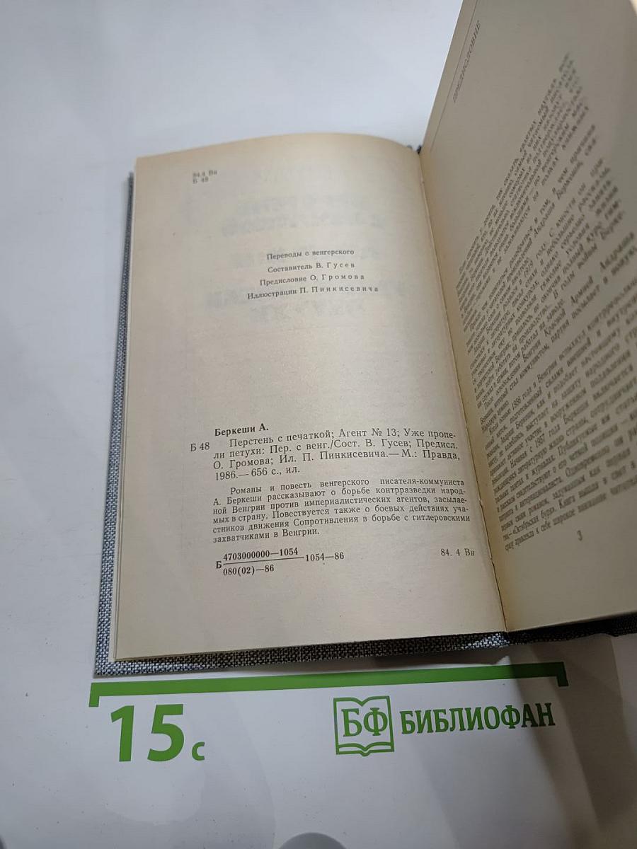 Перстень с печаткой. Агент № 13. Уже пропели петухи