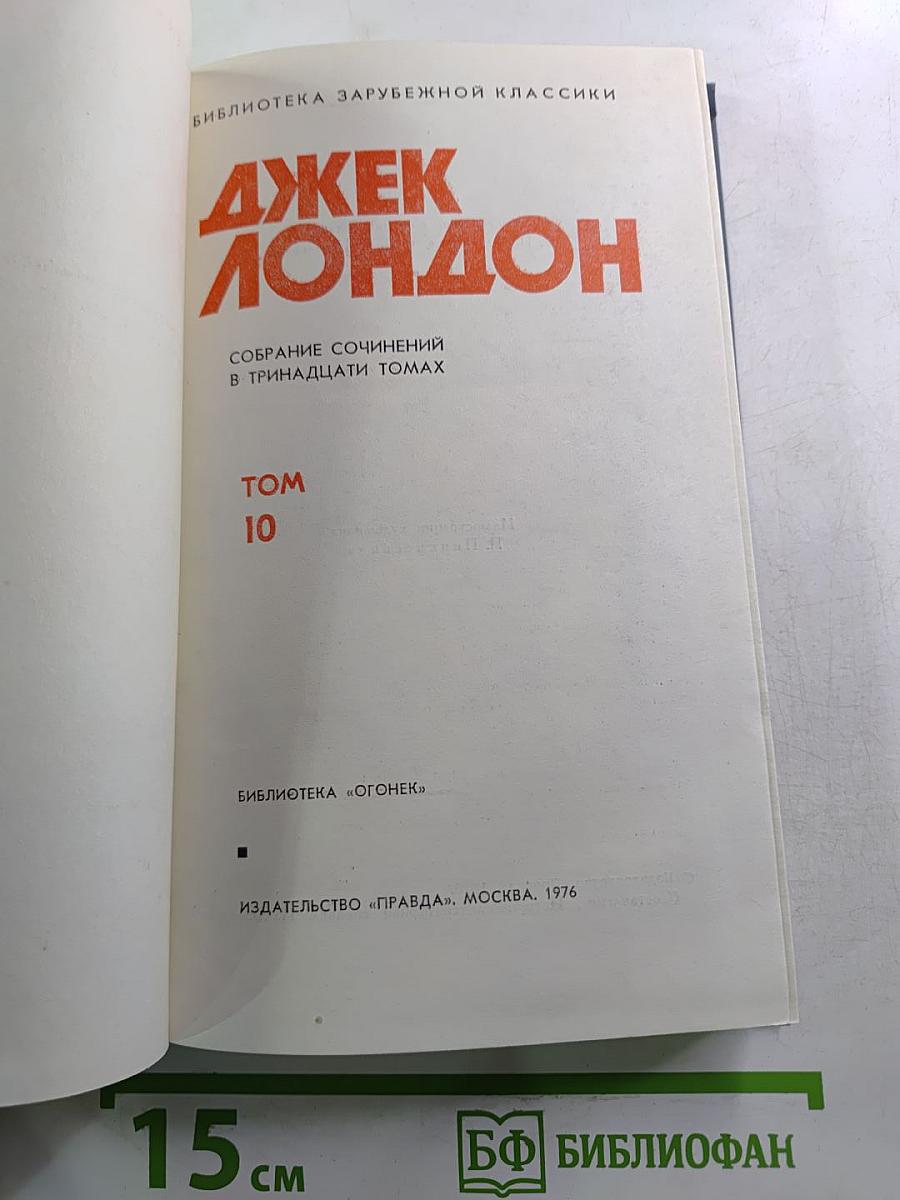 Собрание сочинений в тринадцати томах. Том 10