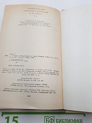 Солярис. Возвращение со звезд