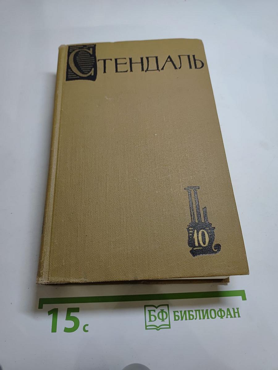 Стендаль. Собрание сочинений в пятнадцати томах. Том Десятый: Прогулки по Риму