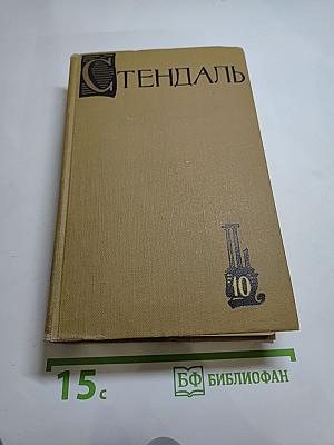 Стендаль. Собрание сочинений в пятнадцати томах. Том Десятый: Прогулки по Риму