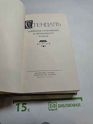 Стендаль. Собрание сочинений в пятнадцати томах. Том Десятый: Прогулки по Риму