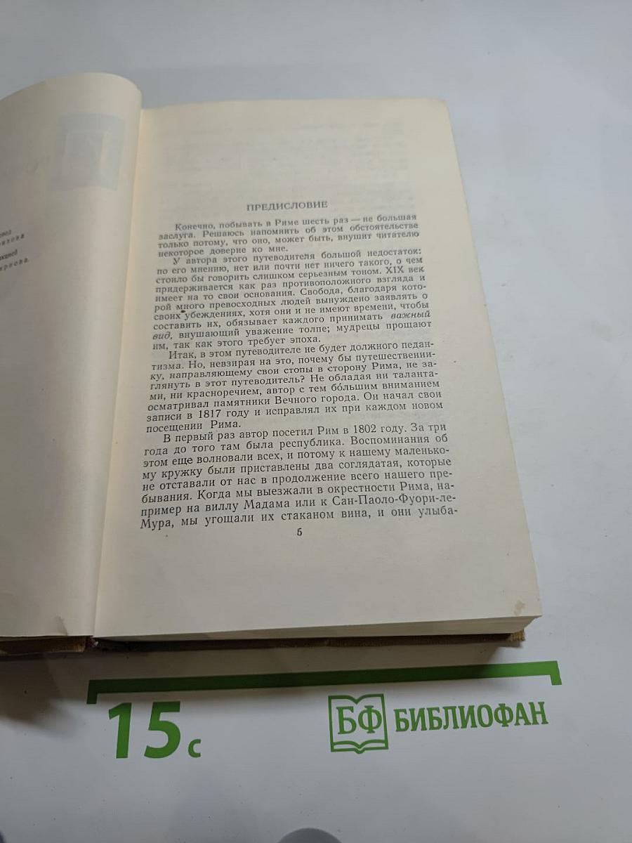 Стендаль. Собрание сочинений в пятнадцати томах. Том Десятый: Прогулки по Риму