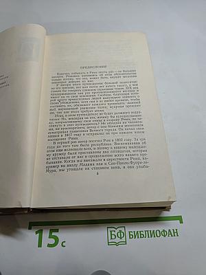 Стендаль. Собрание сочинений в пятнадцати томах. Том Десятый: Прогулки по Риму