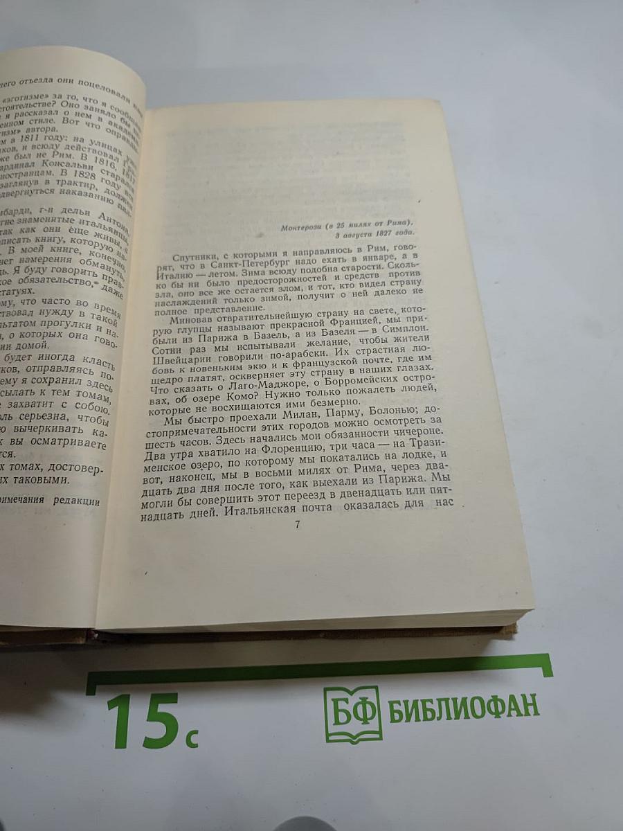 Стендаль. Собрание сочинений в пятнадцати томах. Том Десятый: Прогулки по Риму