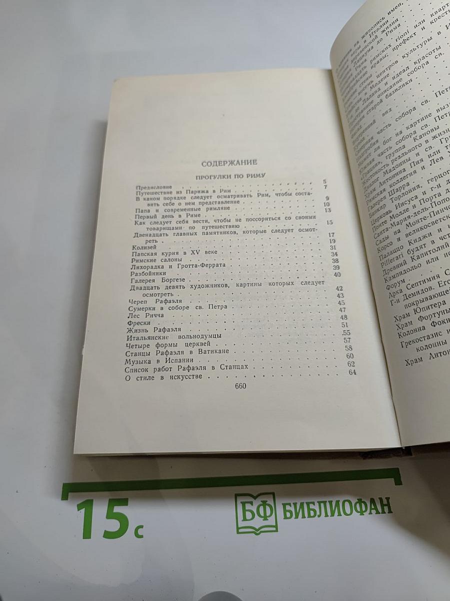Стендаль. Собрание сочинений в пятнадцати томах. Том Десятый: Прогулки по Риму