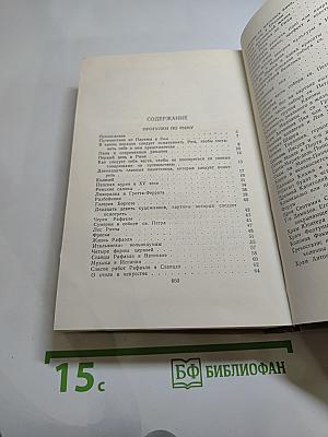 Стендаль. Собрание сочинений в пятнадцати томах. Том Десятый: Прогулки по Риму
