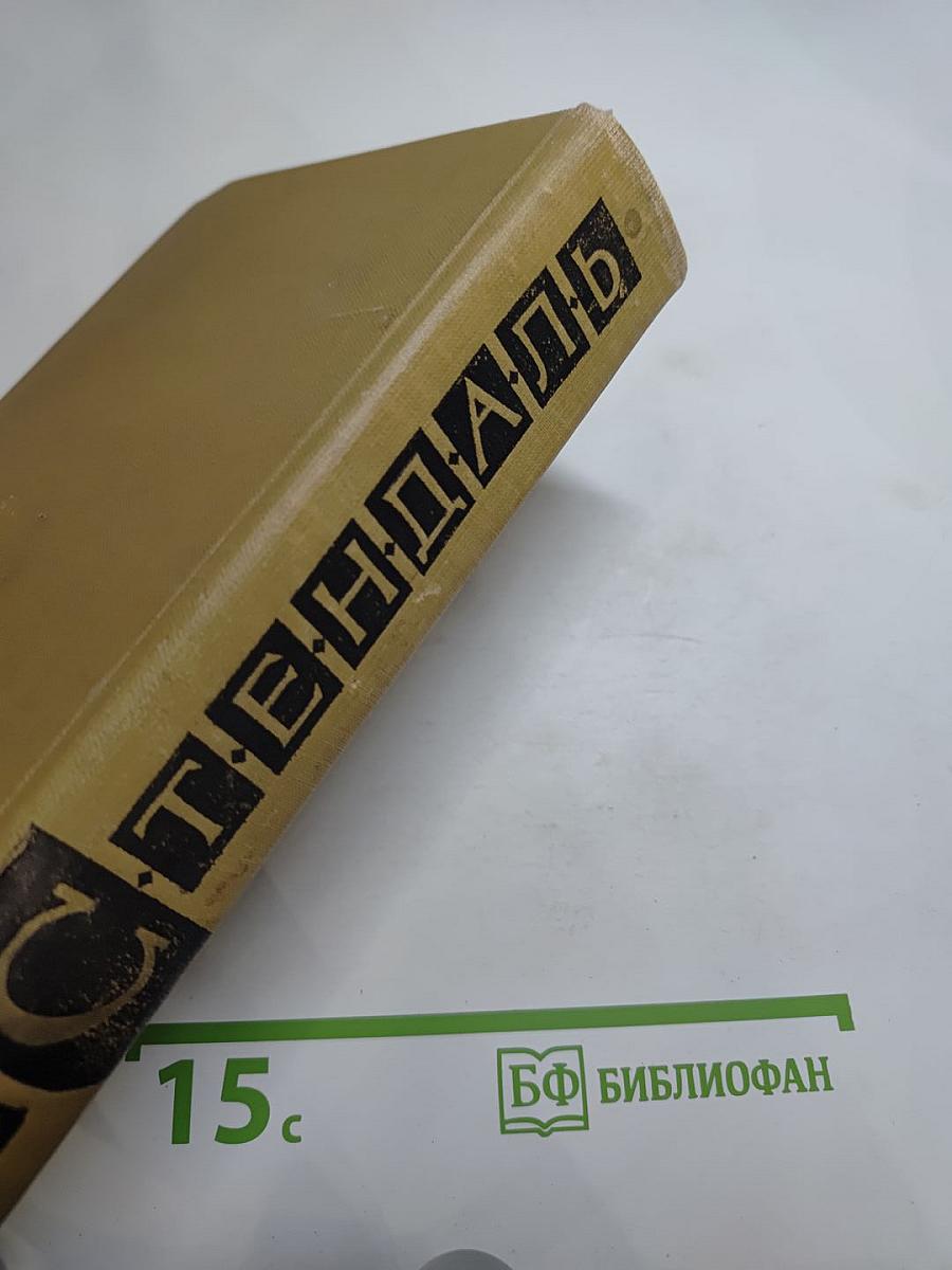 Стендаль. Собрание сочинений в пятнадцати томах. Том Десятый: Прогулки по Риму