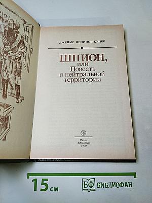 Шпион, или Повесть о нейтральной территории