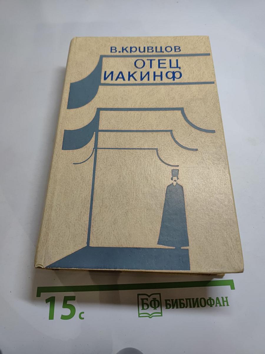 Отец Иакинф