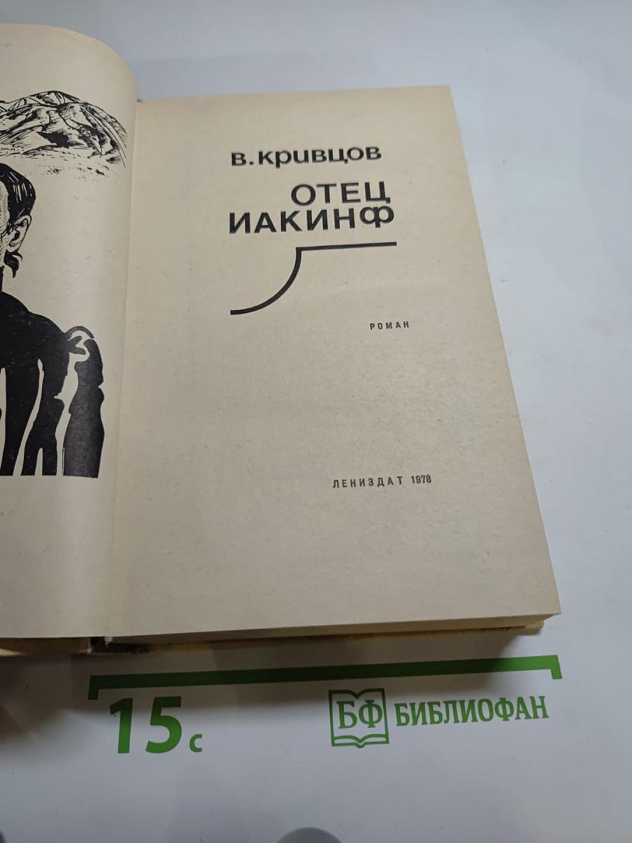 Отец Иакинф