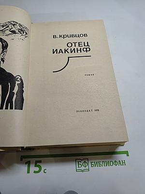 Отец Иакинф