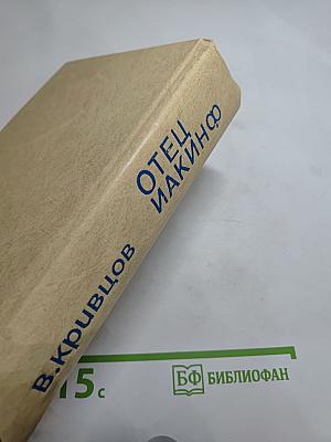 Отец Иакинф