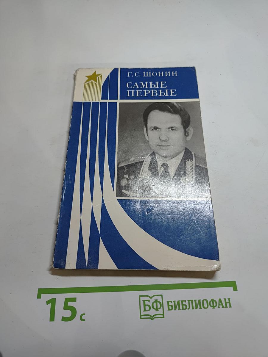 Самые первые