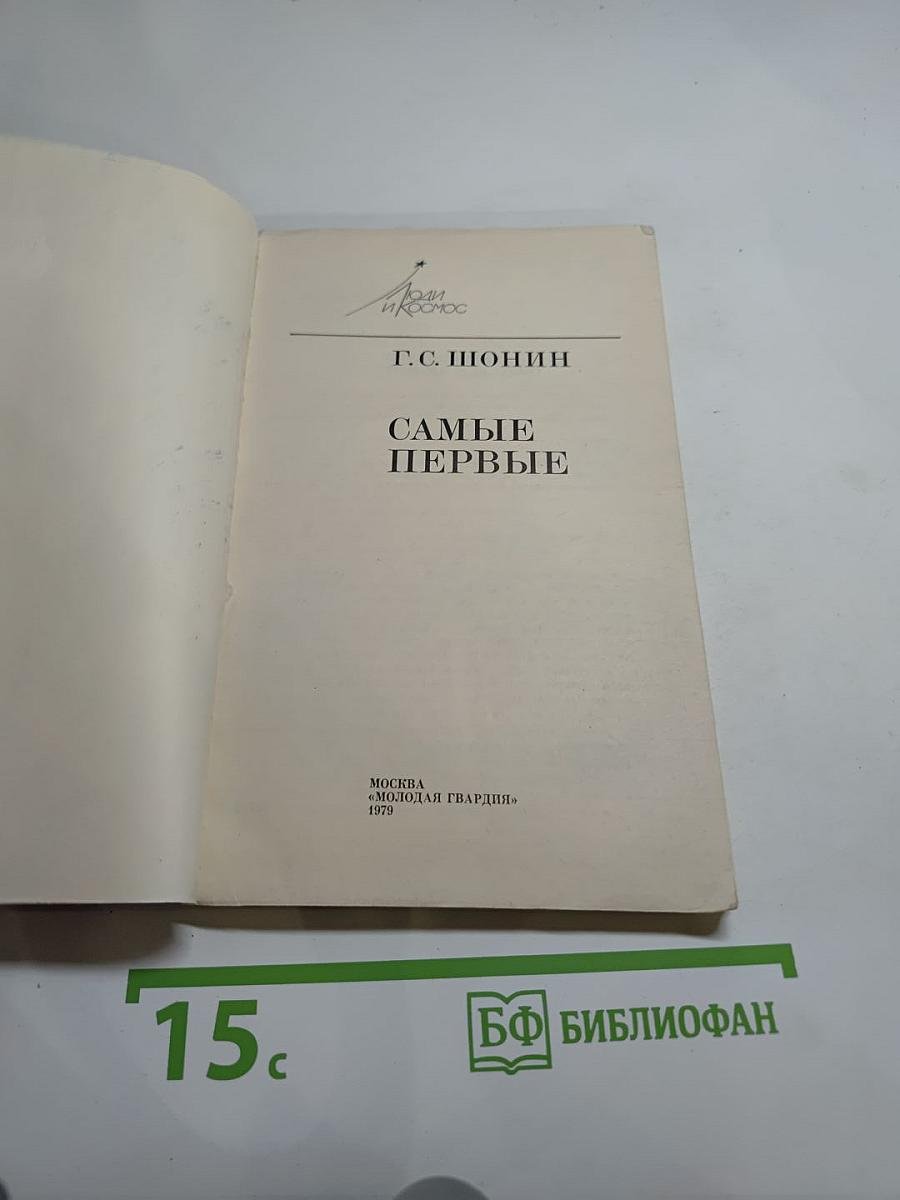 Самые первые