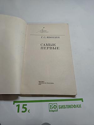 Самые первые