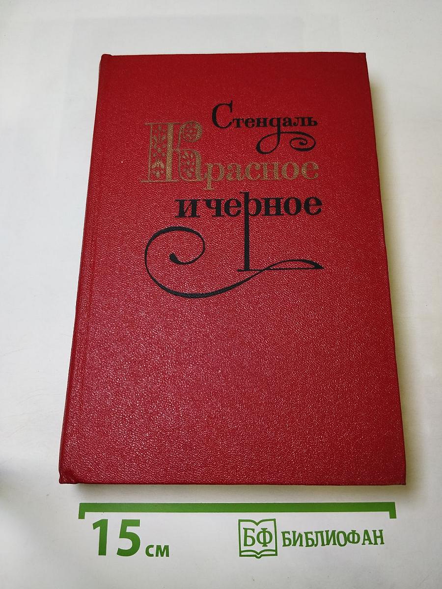 Красное и чёрное