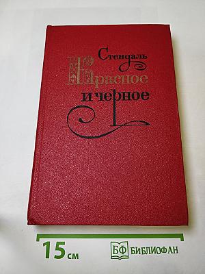 Красное и чёрное