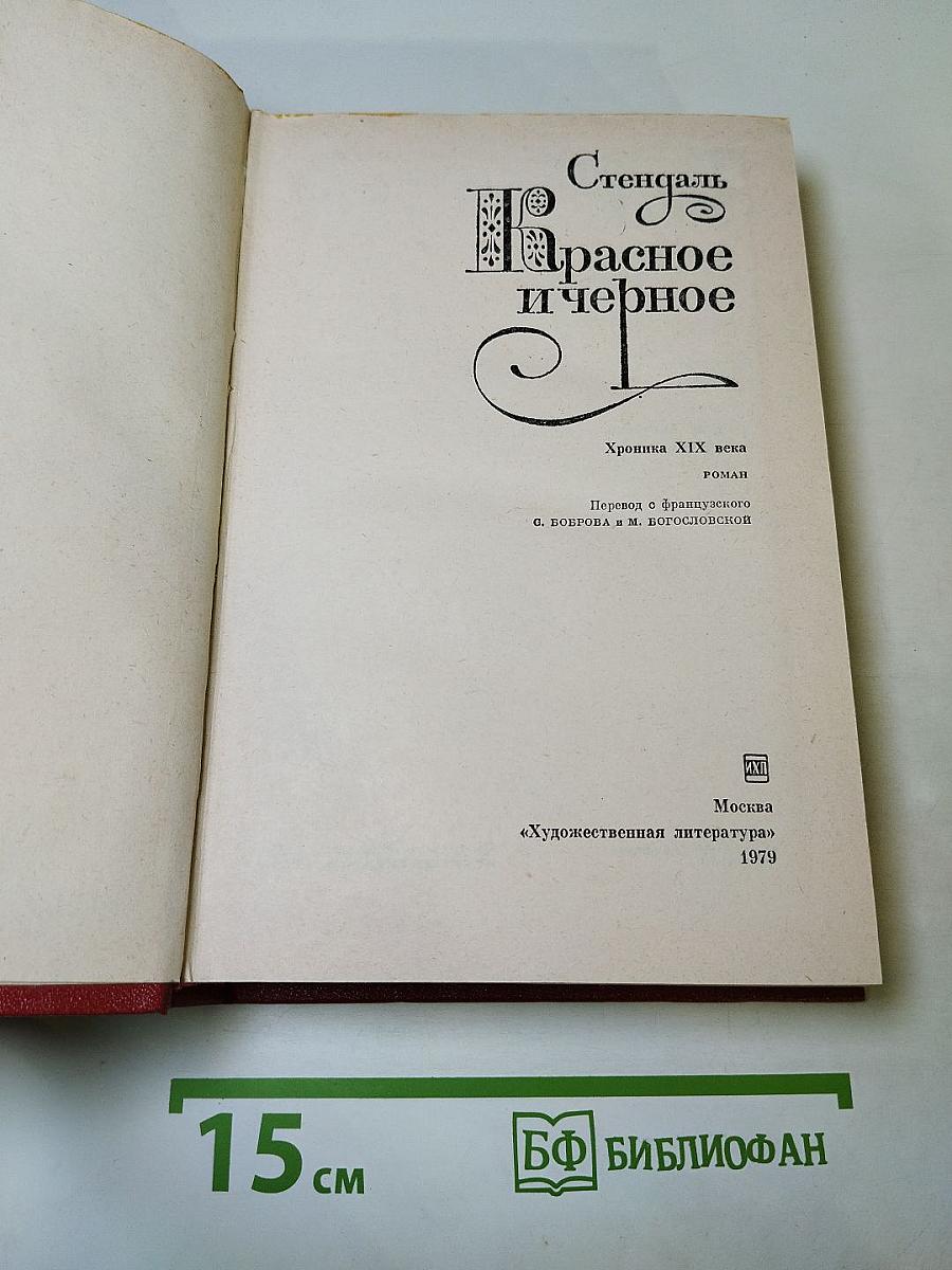 Красное и чёрное