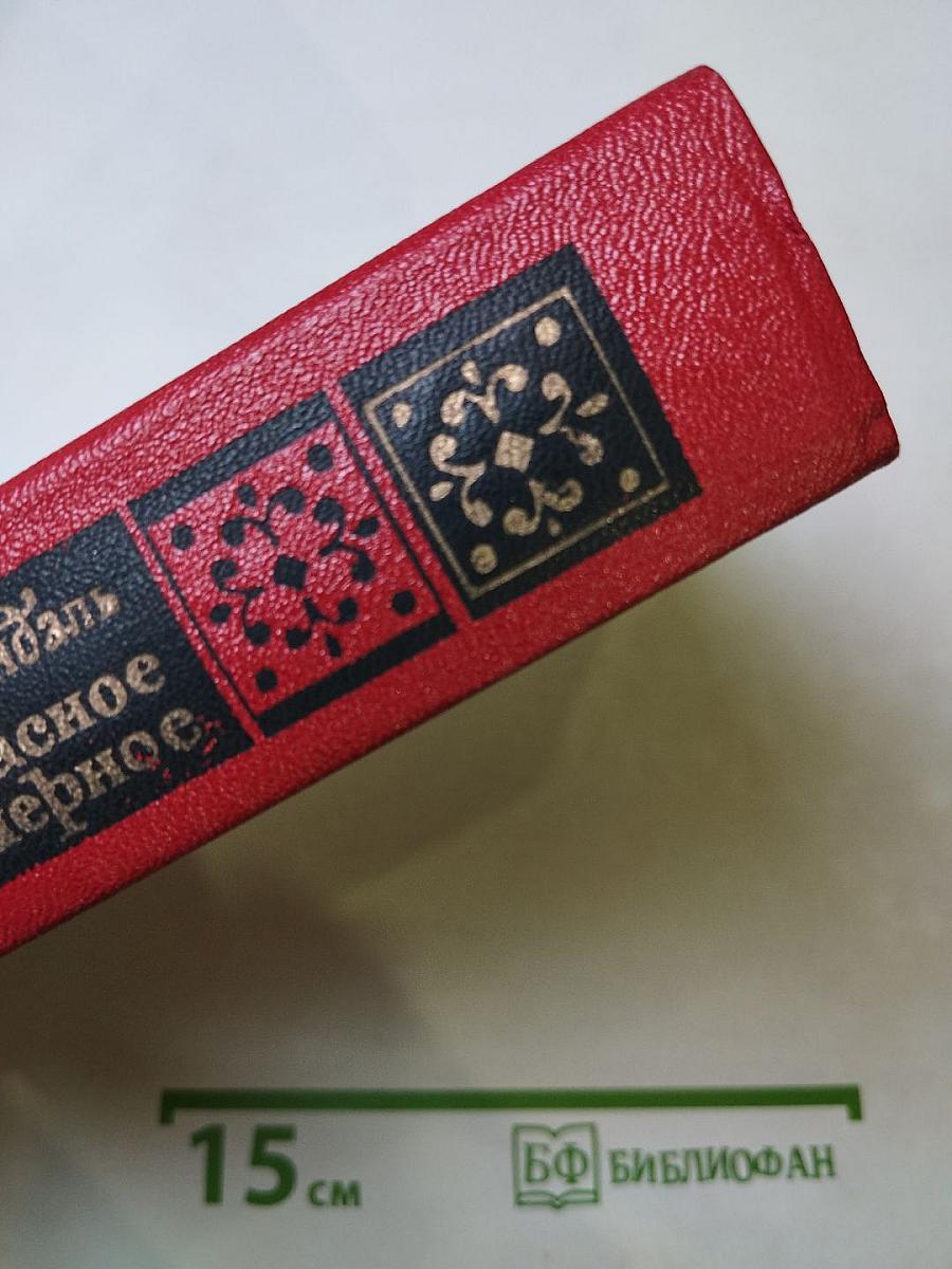 Красное и чёрное