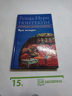 Враг женщин