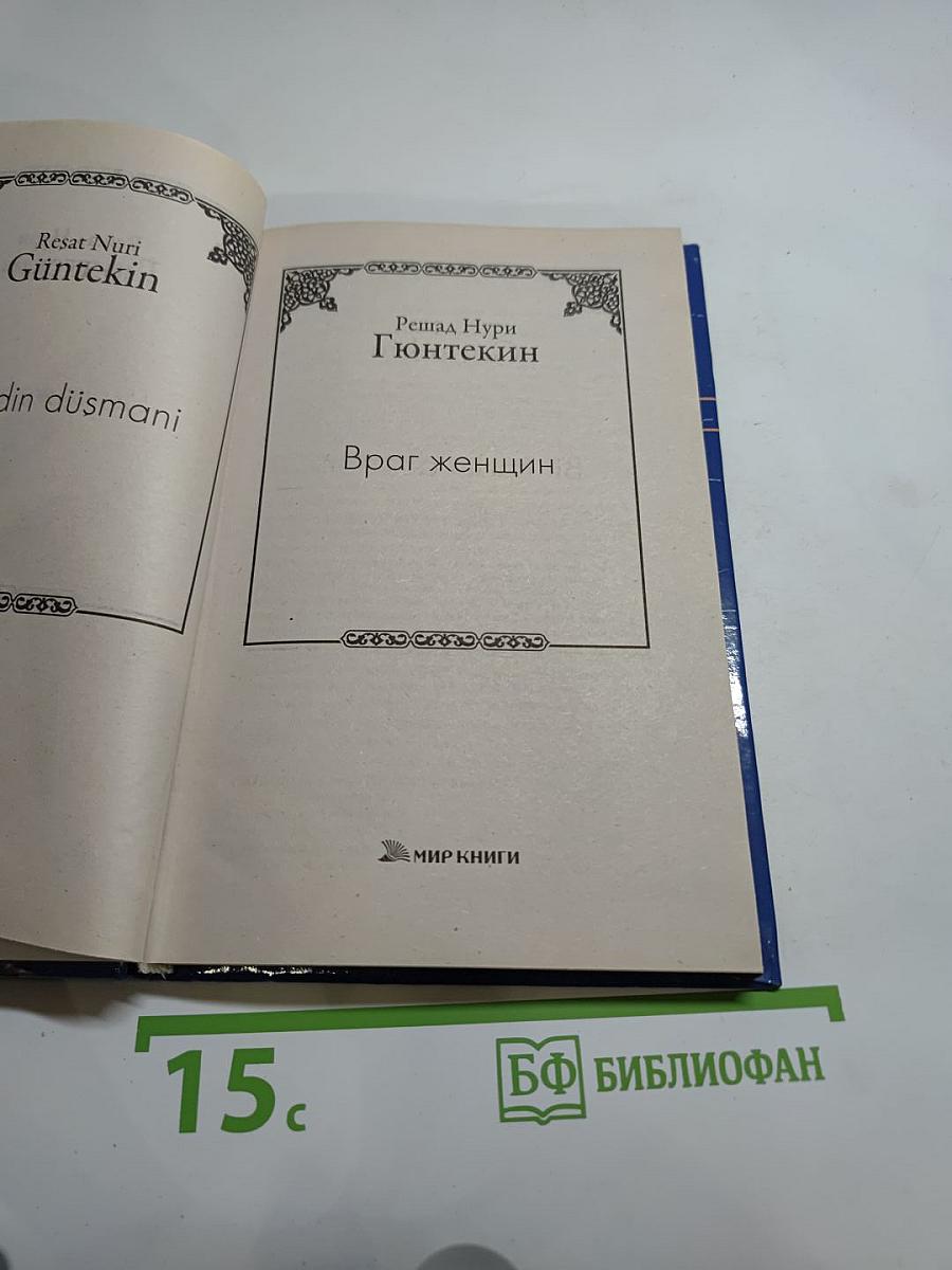 Враг женщин