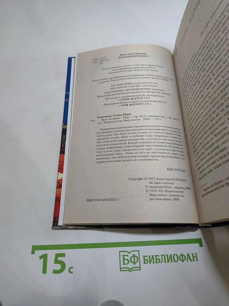 Враг женщин