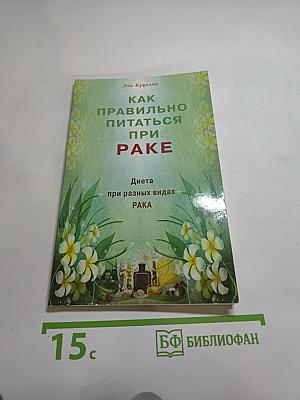 Как правильно питаться при РАКЕ. Диета при разных видах рака