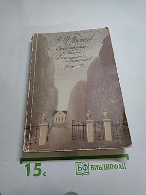 Стихотворения. Письма. Воспоминания современников