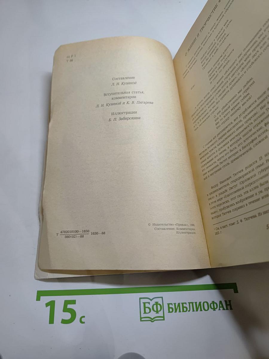 Стихотворения. Письма. Воспоминания современников