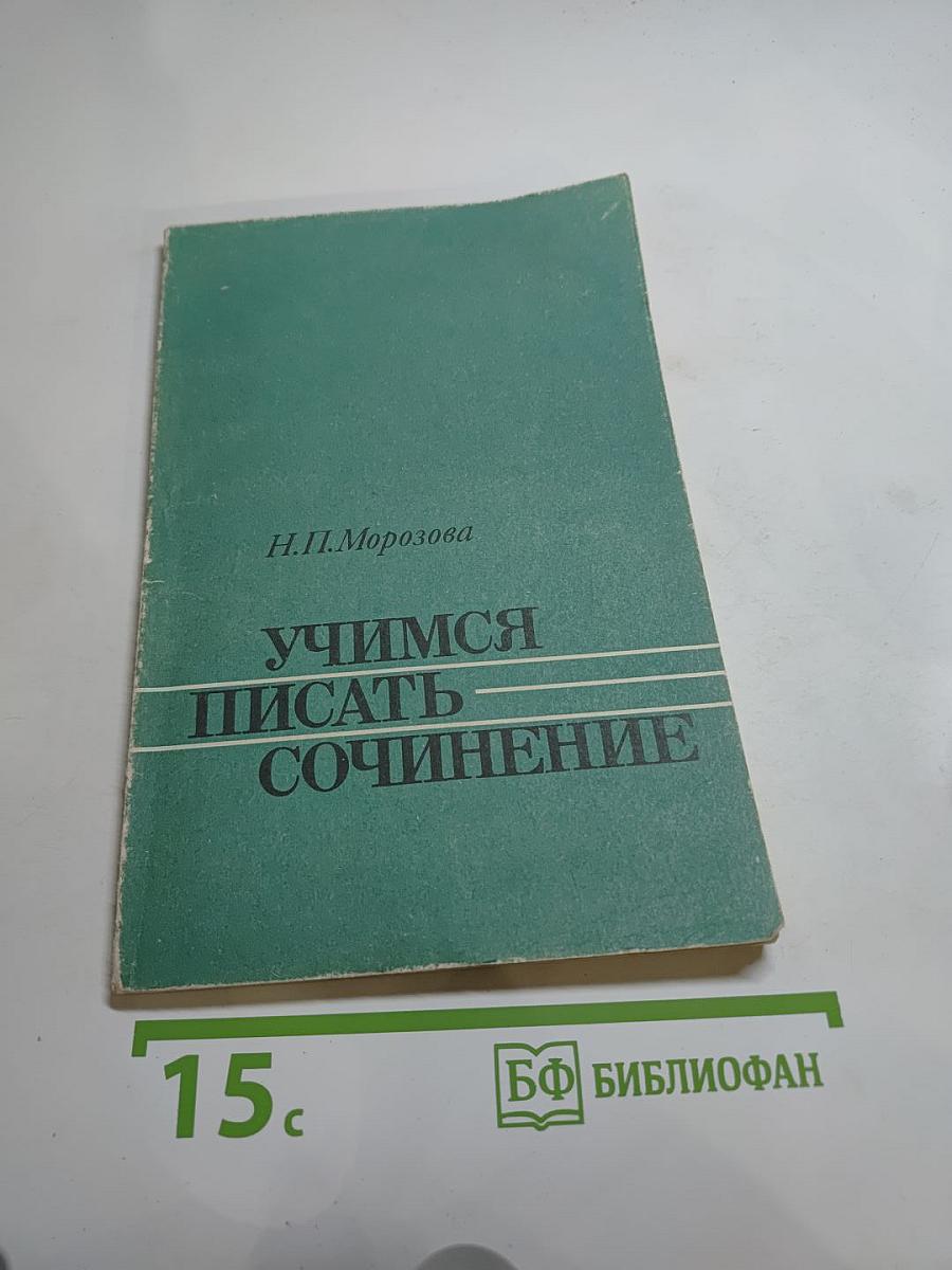 Учимся писать сочинение. Книга для учащихся 10 класса средней школы