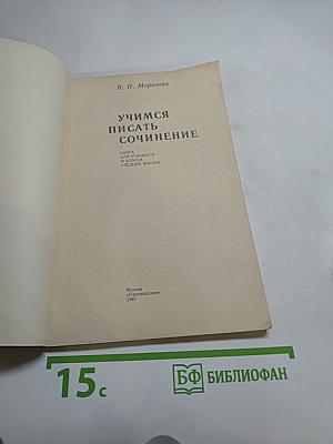 Учимся писать сочинение. Книга для учащихся 10 класса средней школы