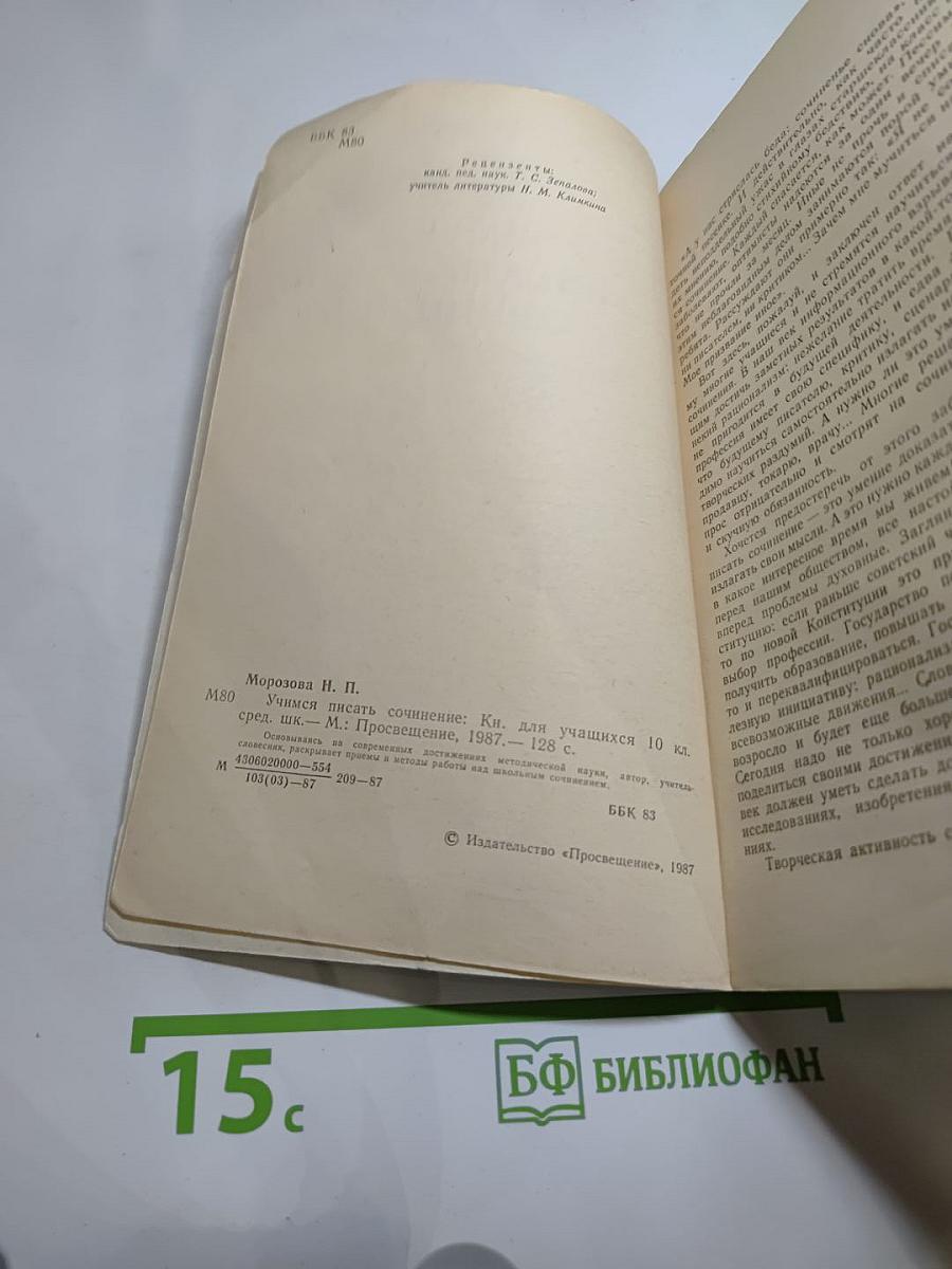 Учимся писать сочинение. Книга для учащихся 10 класса средней школы